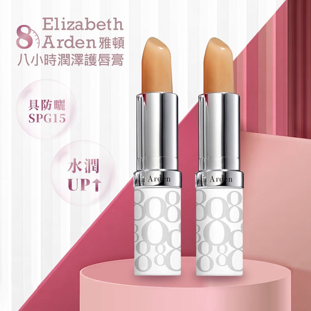 Elizabeth Arden 伊麗莎白雅頓 八小時潤澤護唇膏 3.7g (原廠公司貨)