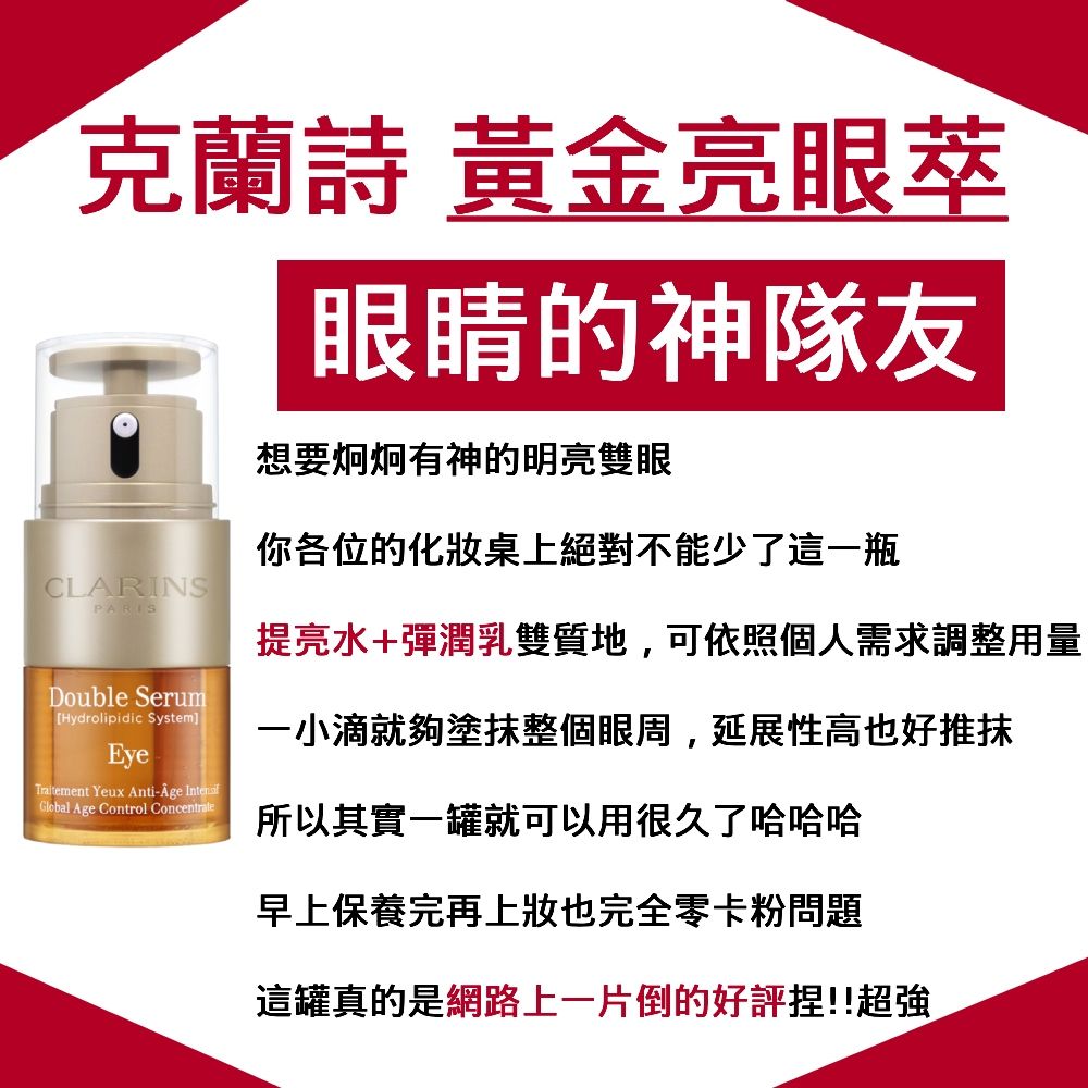 Clarins 克蘭詩 黃金亮眼萃 20ml