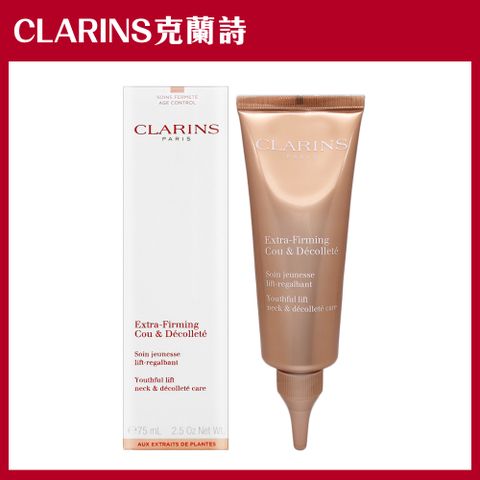 Clarins 克蘭詩 超性感美頸霜 75ml #彈力升級版