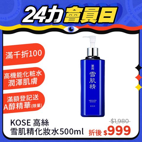 KOSE 高絲雪肌精化妝水500ml