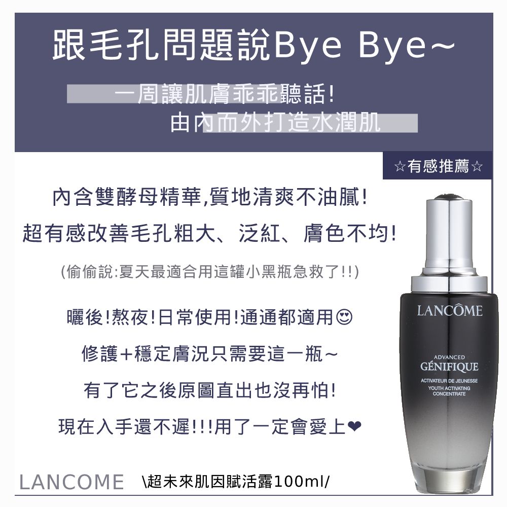 Lancome 蘭蔻 超未來肌因賦活露100ml (小黑瓶)