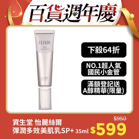 SHISEIDO 資生堂 ELIXIR怡麗絲爾 彈潤多效美肌乳SP+ 35ml(小金管/臉部防曬/妝前乳)