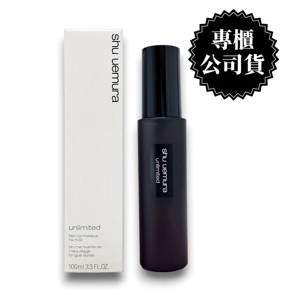 Shu Uemura 植村秀   無極限持久定妝噴霧100ml 【專櫃公司貨】