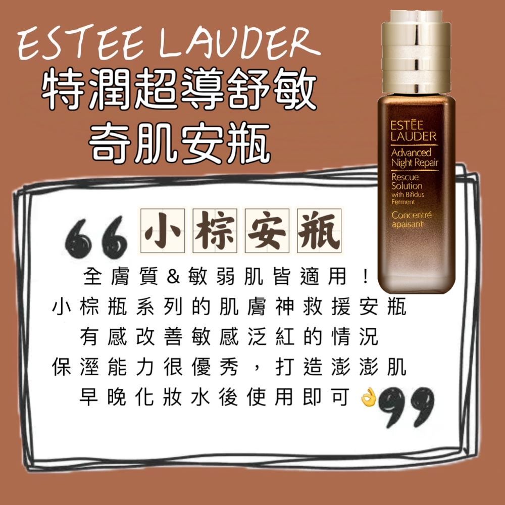 ESTEE LAUDER 雅詩蘭黛  特潤超導舒敏奇肌安瓶20ml