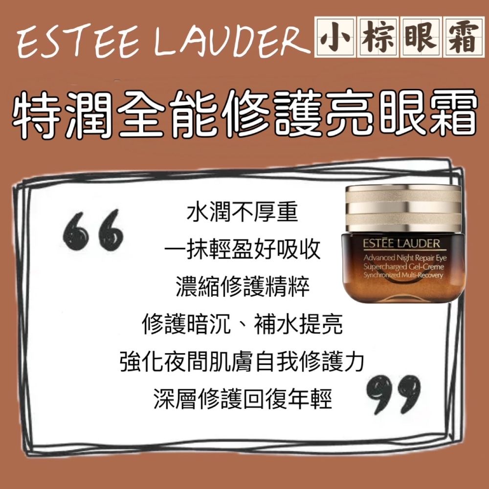 ESTEE LAUDER 雅詩蘭黛   特潤全能修護亮眼組 (買15ml送15ml)