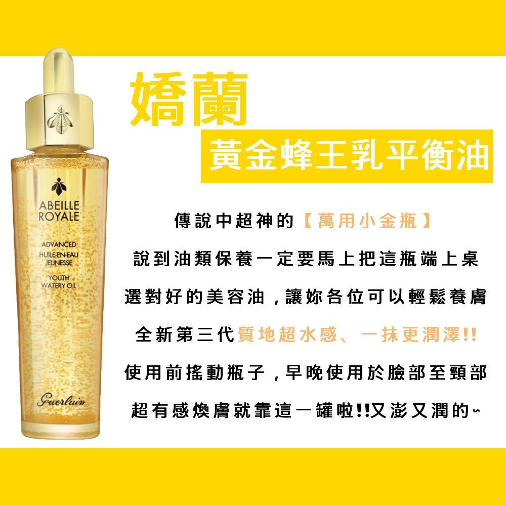 Guerlain 嬌蘭 皇家蜂王乳平衡油 50ml