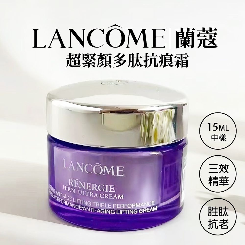 Lancome 蘭蔻 超緊顏多肽抗痕霜 15ML