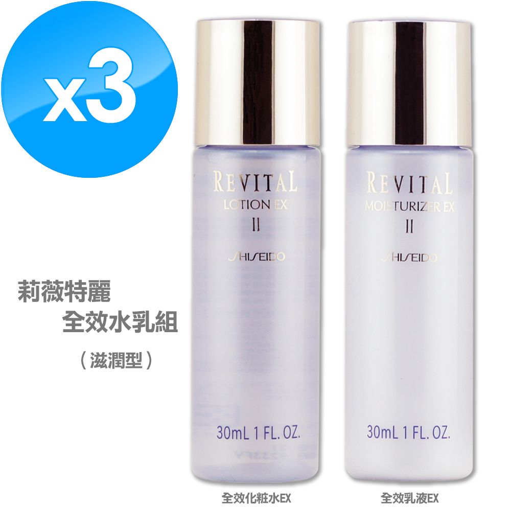 SHISEIDO 資生堂》莉薇特麗全效化粧水30ML x 3+莉薇特麗全效乳液30ML x