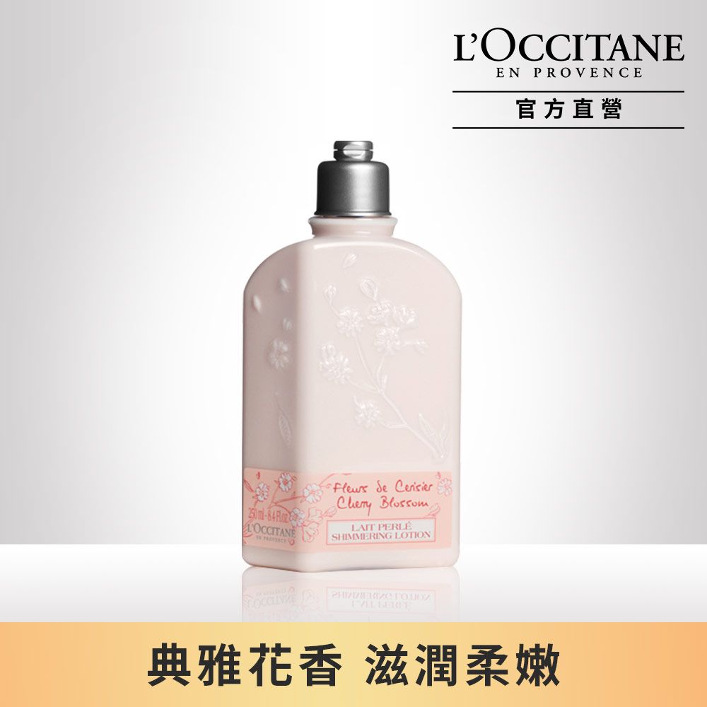 L'OCCITANE 歐舒丹 【LOCCITANE】櫻花美體乳250ml