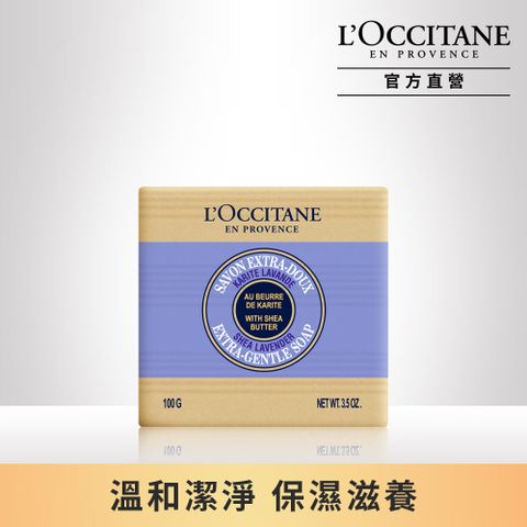 【LOccitane歐舒丹】乳油木薰衣草植物皂 100G