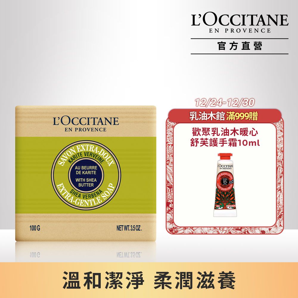 L'OCCITANE 歐舒丹 【LOCCITANE】乳油木馬鞭草皂100g