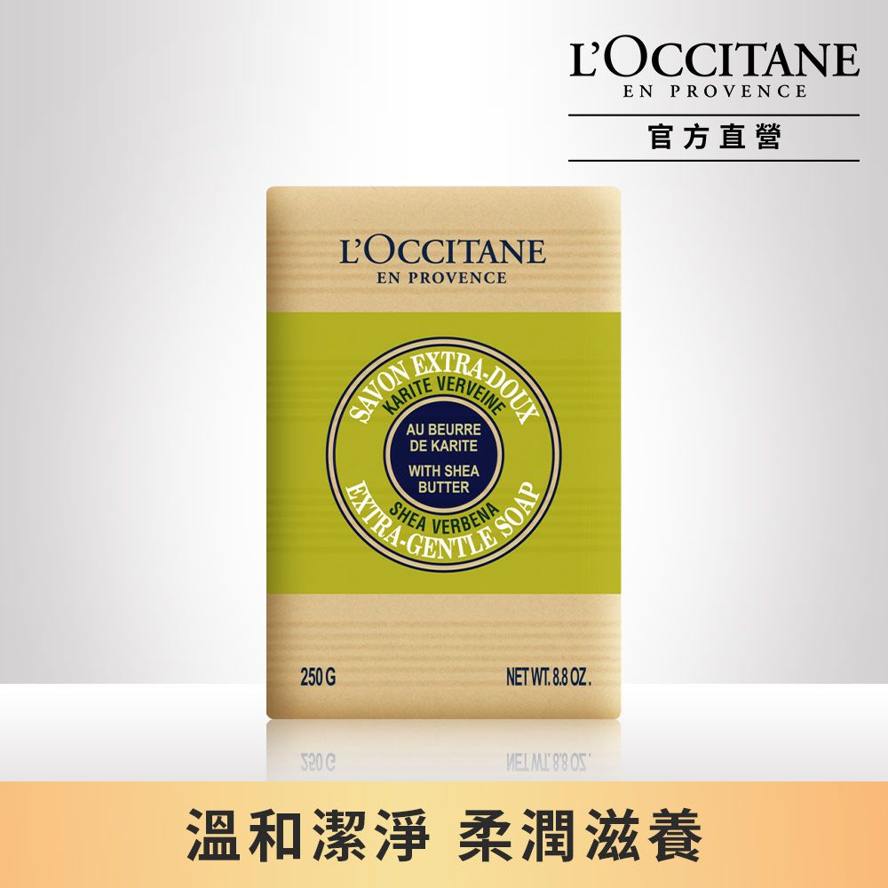 L'OCCITANE 歐舒丹 【LOCCITANE】乳油木馬鞭草皂250g