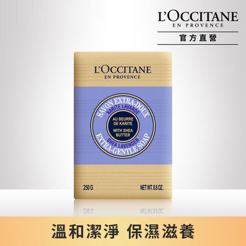 【LOccitane歐舒丹】乳油木薰衣草植物皂 250G