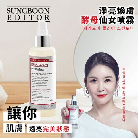 SUNGBOON EDITOR淨亮煥膚酵母仙女噴霧160ml