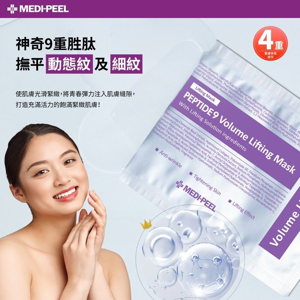 MEDIPEEL神奇9重胜肽撫平 動態紋 及細紋使肌膚光滑緊緻將青春彈力注入肌膚縫隙打造充滿活力的飽滿緊緻肌膚!4緊膚保濕成分重    ene Hydro  Stearate Colla  Hex    BLifting Mask ronate PEPTIDE 9 Vole Lifting MaskWith Lifting Solution ingredients  Extract Cop per Tripept   Hyalugen Hydrolyze Collagen, P-,     , nti-wrinkleum  60, As Root de loi  Hyaluronate,Tightening SkinMEDI-PEEL9, de-NonapeptiLifting EffectVolume