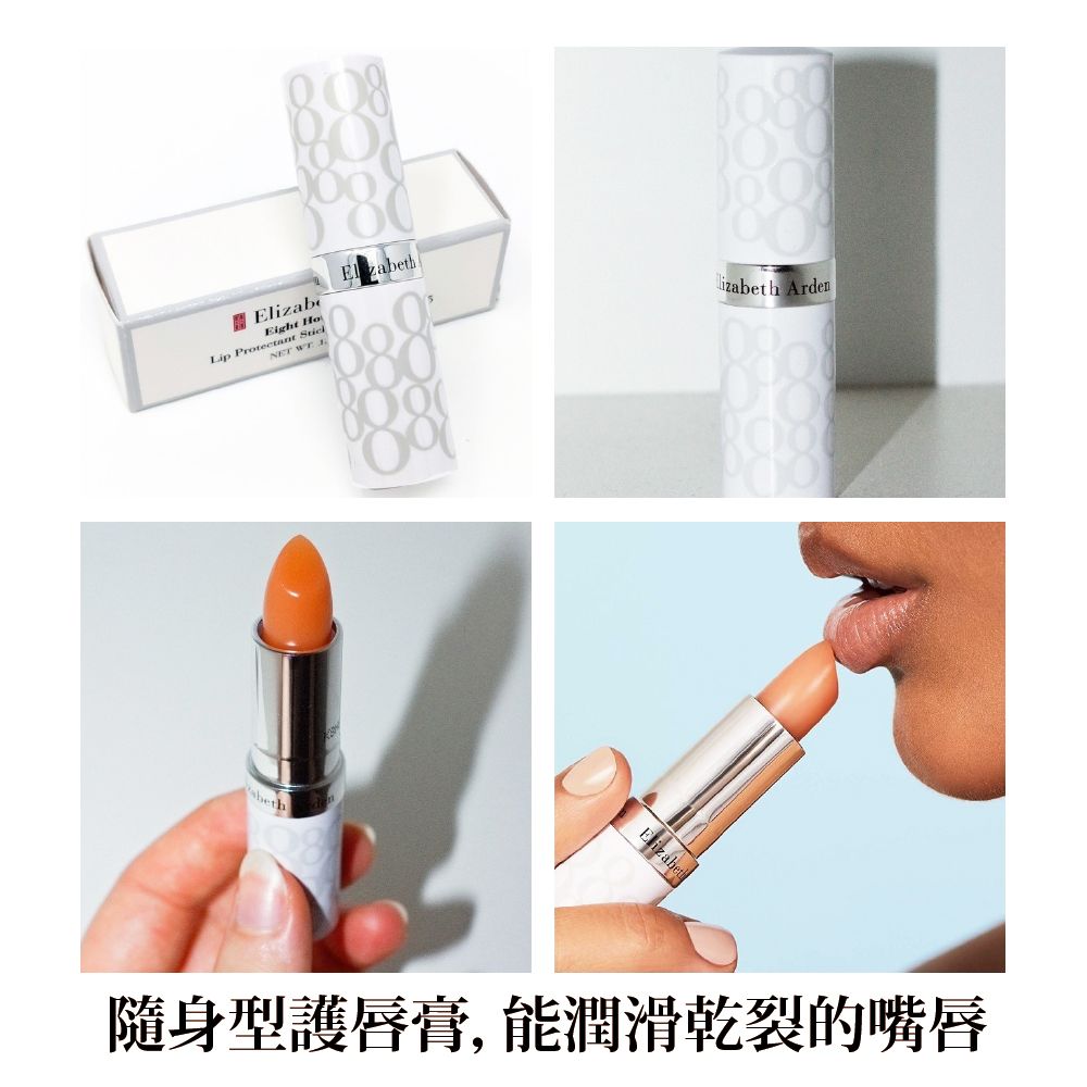 ElizabEight Lip Protectant NET  888-lizabeth Arden隨身型護唇膏,能潤滑乾裂的嘴唇