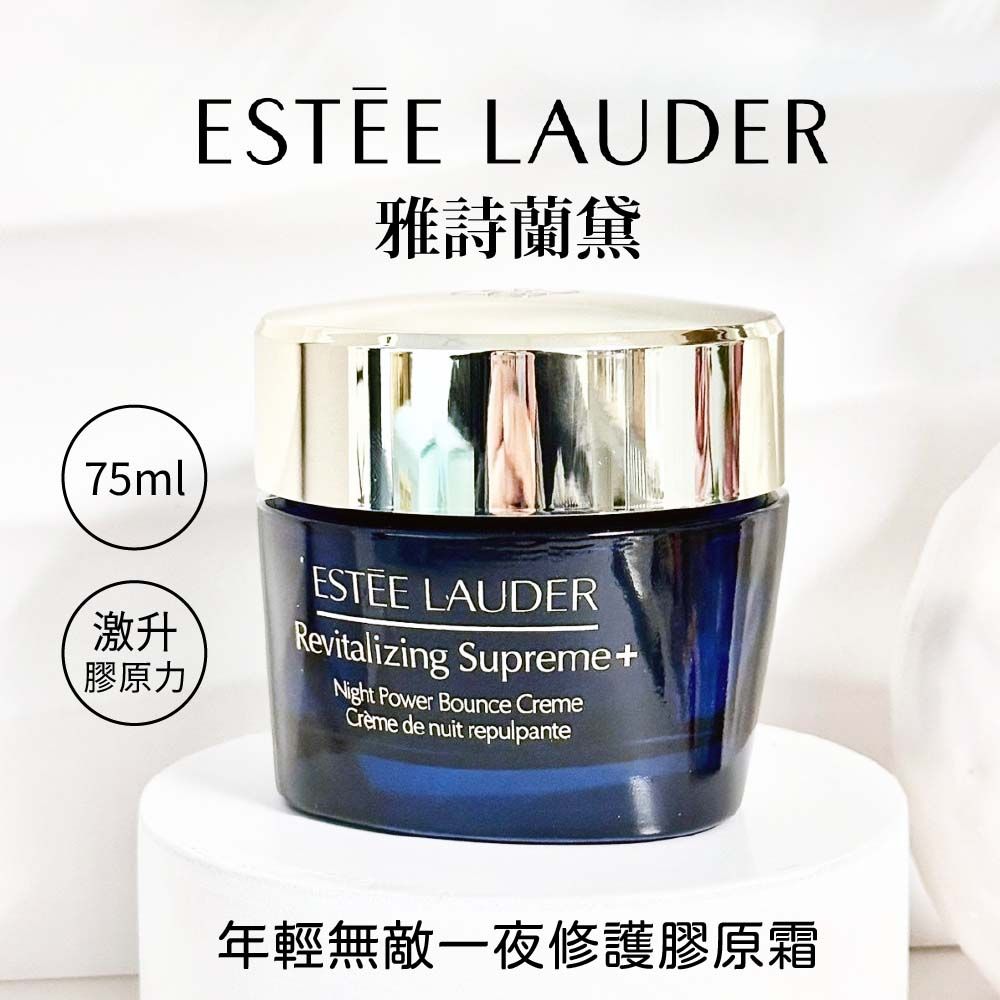 ESTEE LAUDER 雅詩蘭黛 年輕無敵一夜修護膠原霜75ML