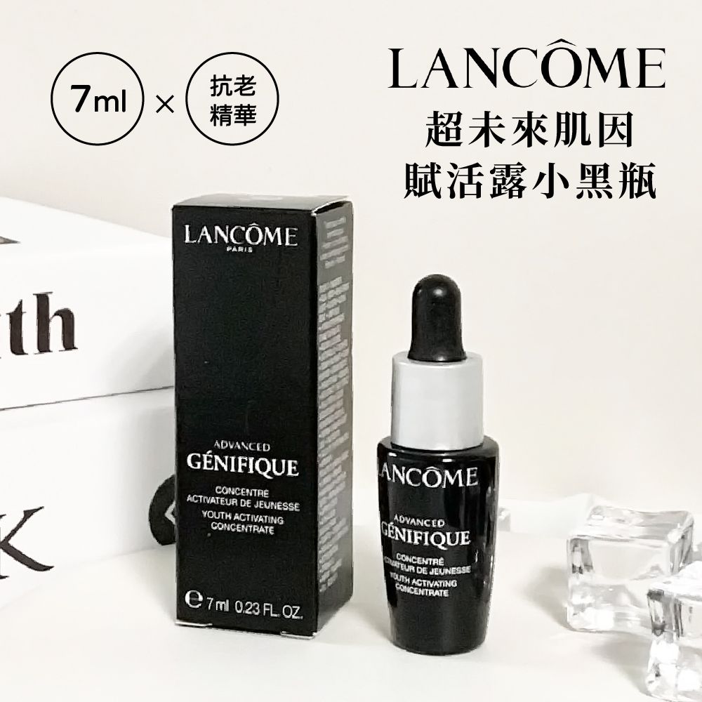 Lancome 蘭蔻 超未來肌因賦活露(小黑瓶)7ml