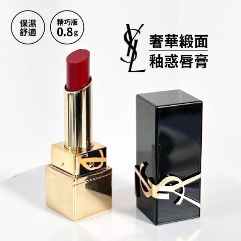 YSL 聖羅蘭 奢華緞面釉惑唇膏 精巧版0.8g#1971