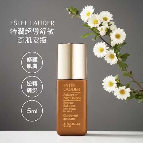 ESTEE LAUDER 雅詩蘭黛 特潤超導舒敏奇肌安瓶 5ml