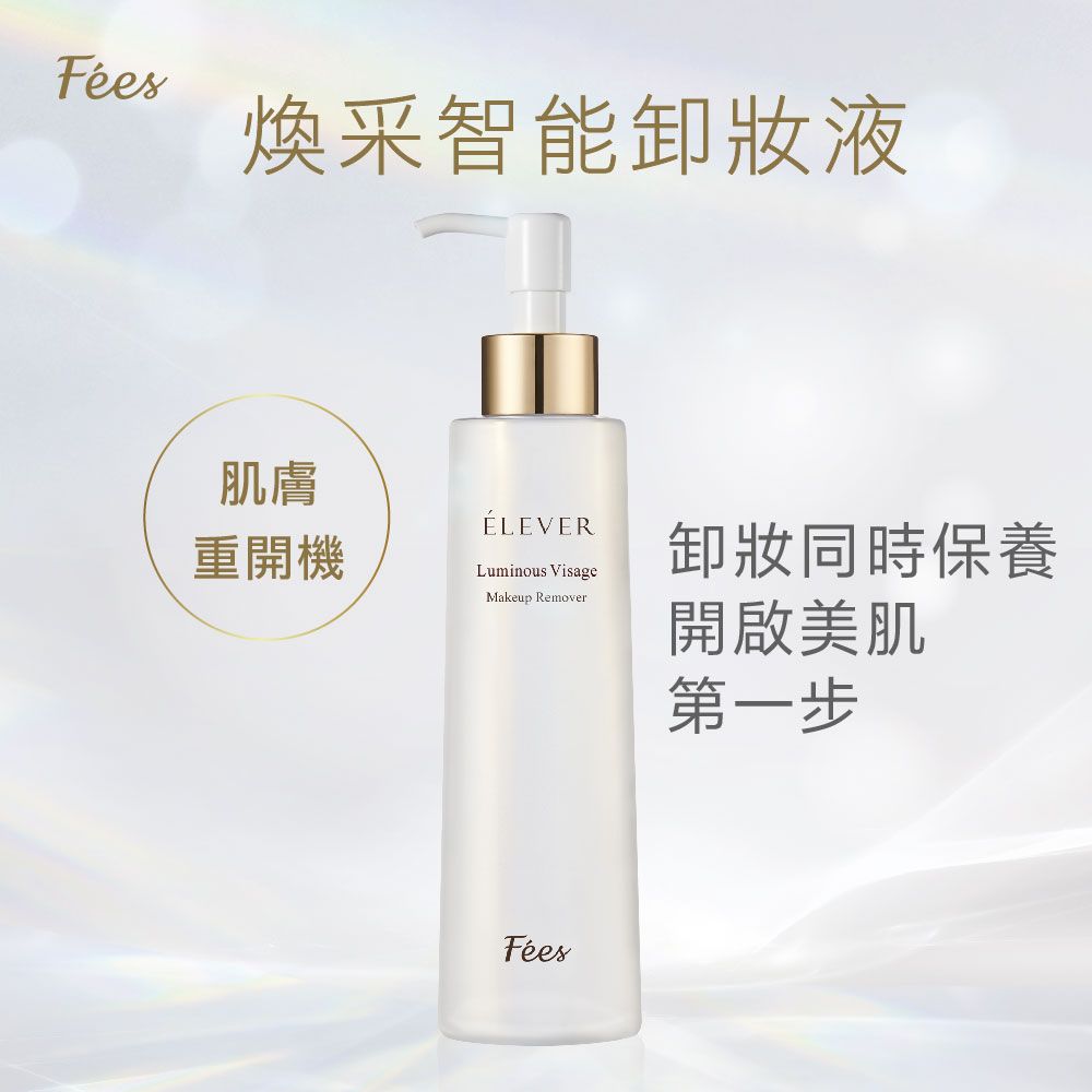 煥采智能卸妝液肌膚重開機ÉLEVERLuminous VisageMakeup Remover卸妝同時保養開啟美肌第一步Fées