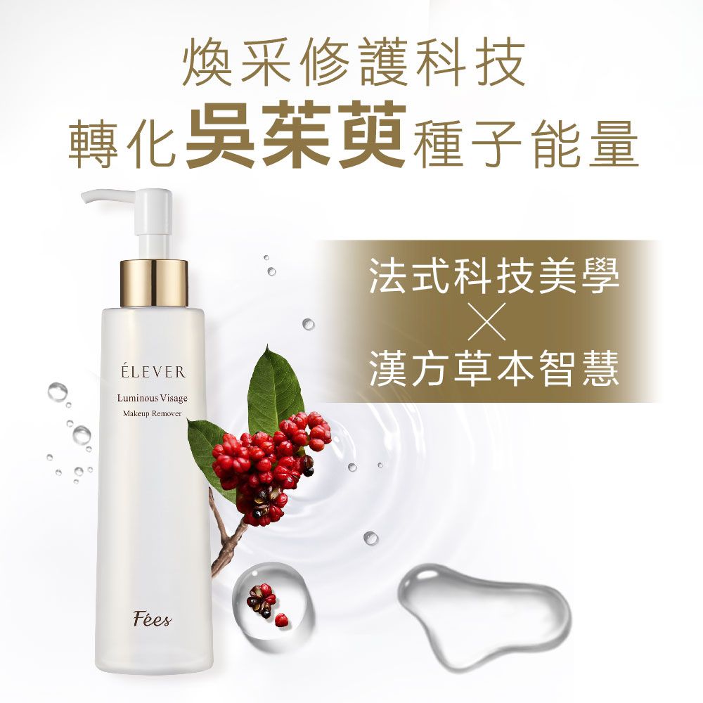 煥采修護科技轉化吳茱萸種子能量ÉLEVERLuminous VisageMakeup Remover法式科技美學漢方草本智慧