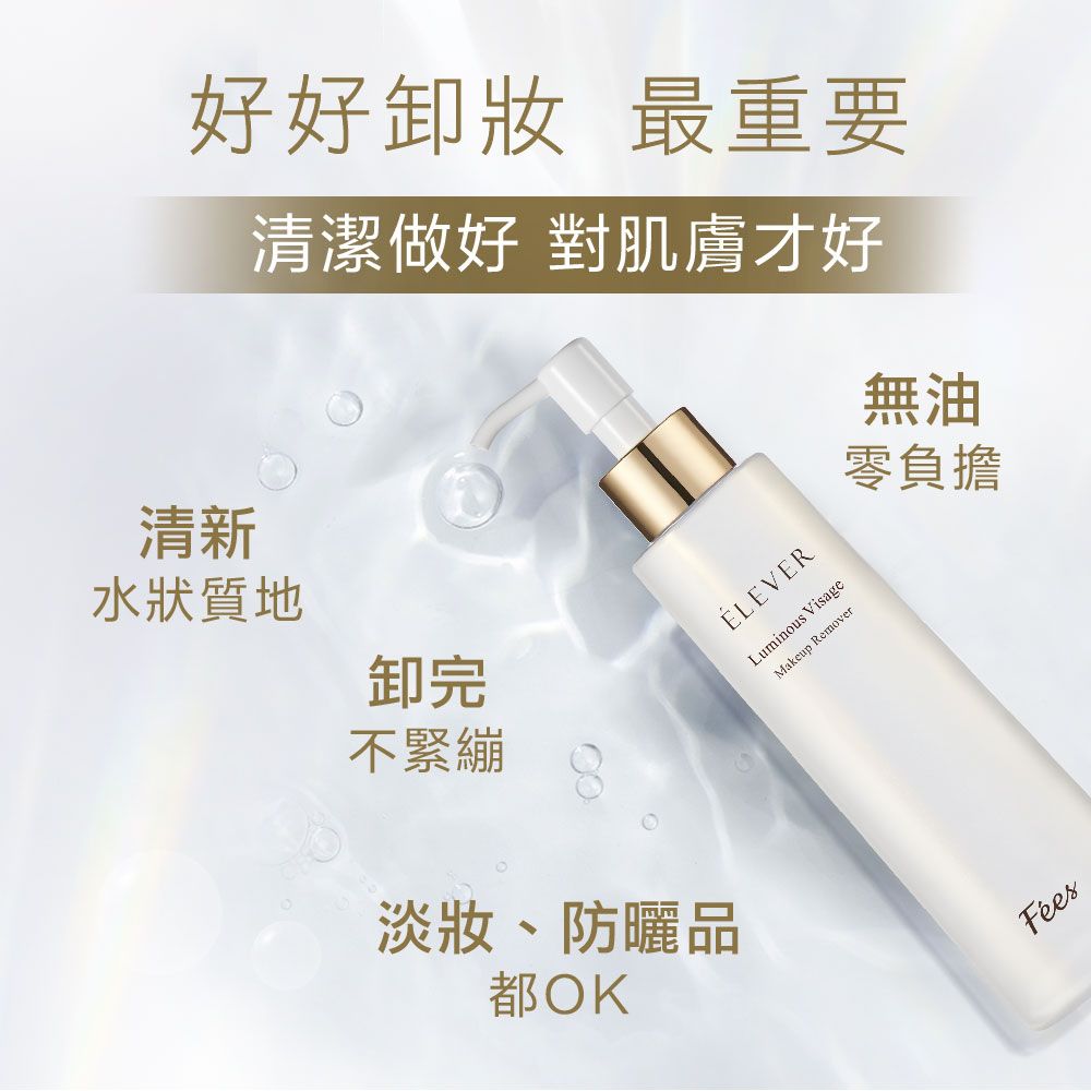 好好卸妝 最重要清潔做好 對肌膚才好清新水狀質地卸完不緊繃淡妝、防曬品都OKELEVERLuminous VisageMakeup Remover無油零負擔