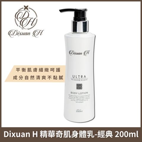 Dixuan H 精華奇肌身體乳-保濕經典款 200ml x1入組