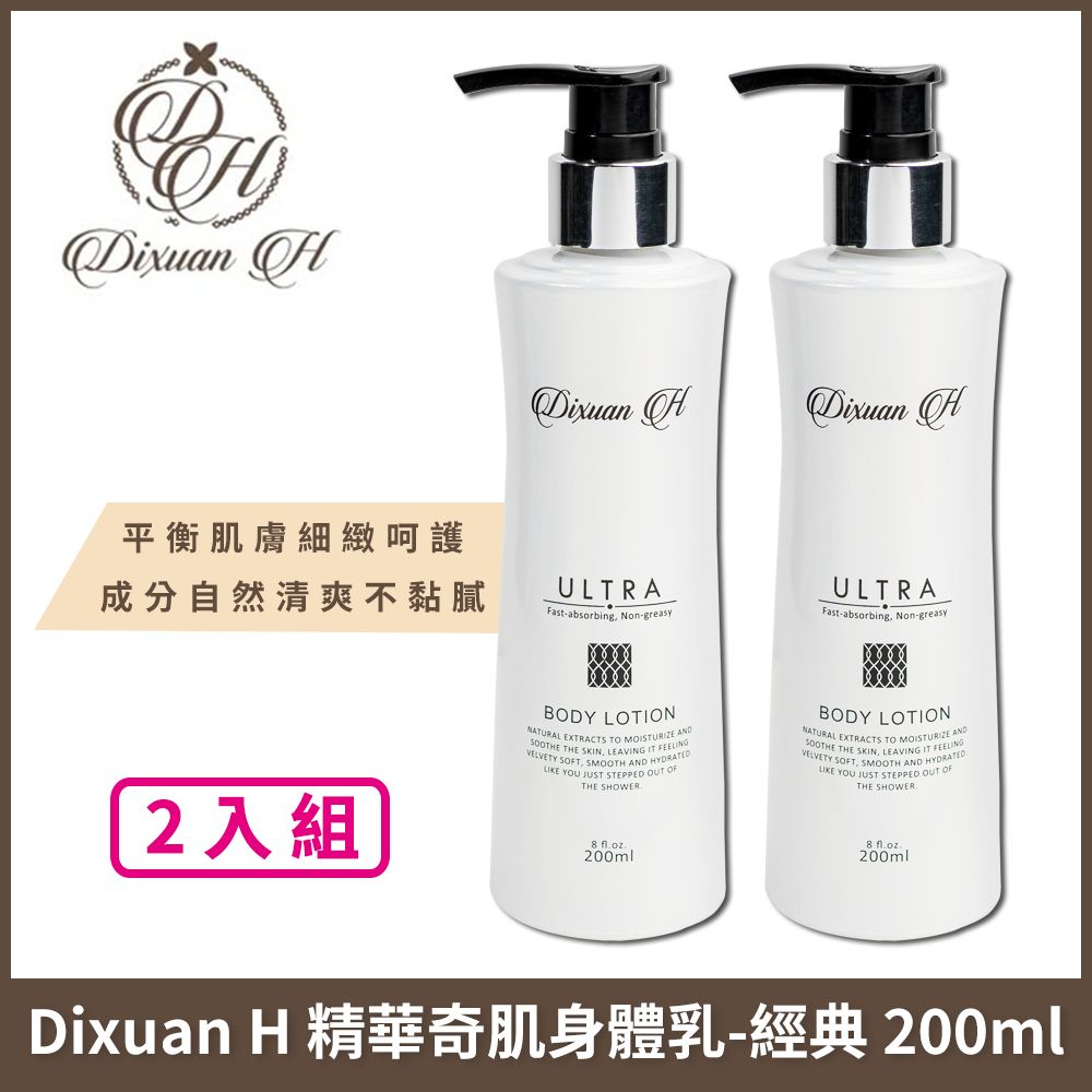 Dixuan H  精華奇肌身體乳-保濕經典款 200ml x2入組