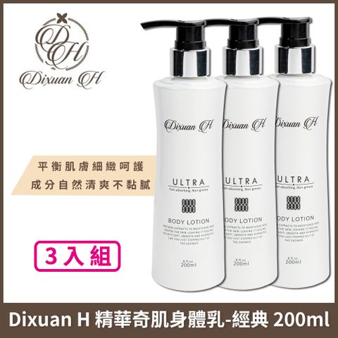 Dixuan H 精華奇肌身體乳-保濕經典款 200ml x3入組