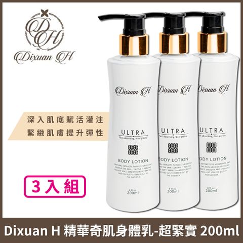 Dixuan H 精華奇肌身體乳-超緊實 200ml x3入組