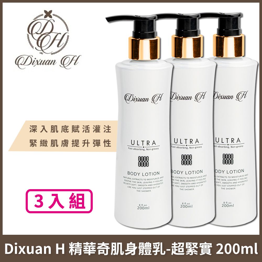 Dixuan H  精華奇肌身體乳-超緊實 200ml x3入組