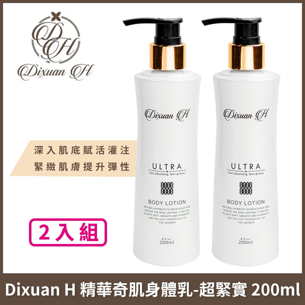 Dixuan H  精華奇肌身體乳-超緊實 200ml x2入組