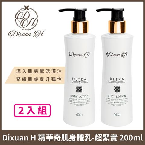 Dixuan H 精華奇肌身體乳-超緊實 200ml x2入組