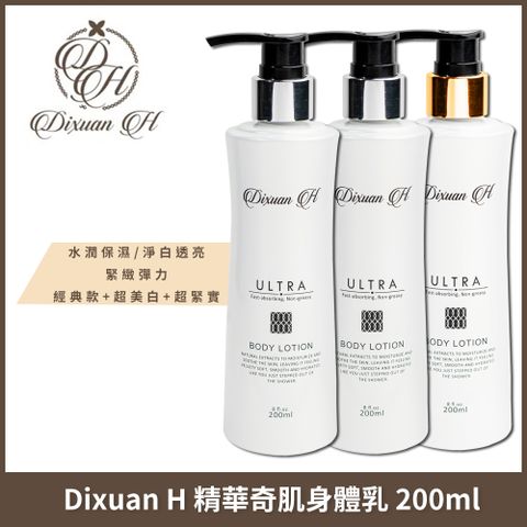 Dixuan H 精華奇肌身體乳 200mlx3入組 (保濕經典款+超美白/超緊實)