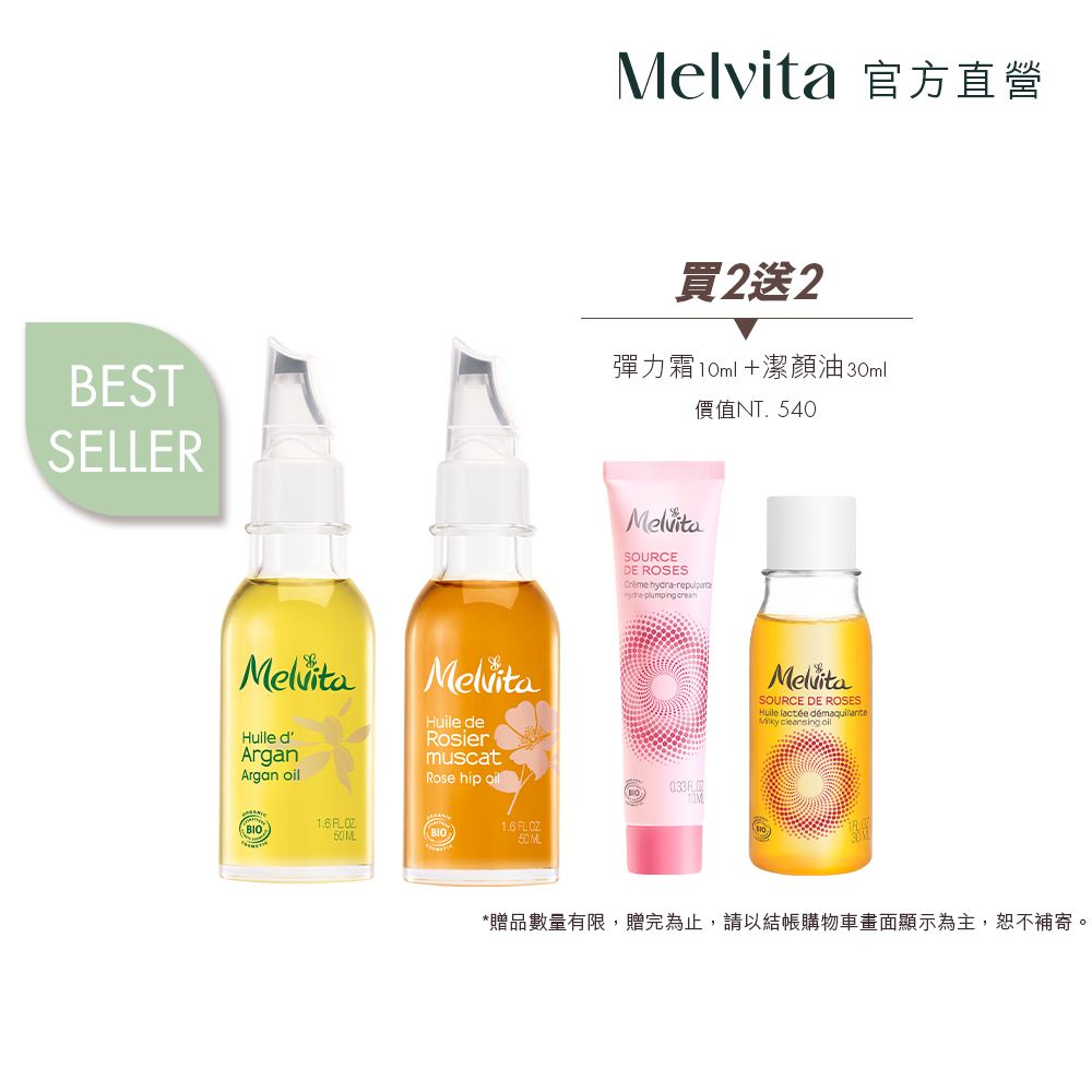 Melvita 蜜葳特 熱銷植物油雙星必備組