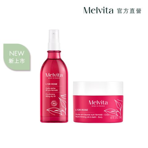 Melvita 蜜葳特 粉紅胡椒曲線美體組