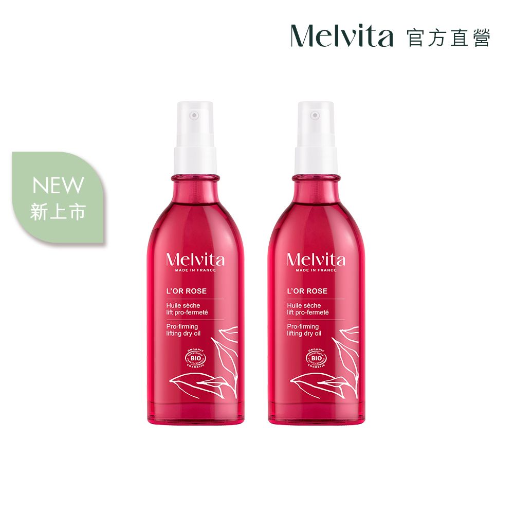 Melvita 蜜葳特 粉紅胡椒美體油雙件組