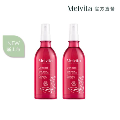 Melvita 蜜葳特 粉紅胡椒美體油雙件組