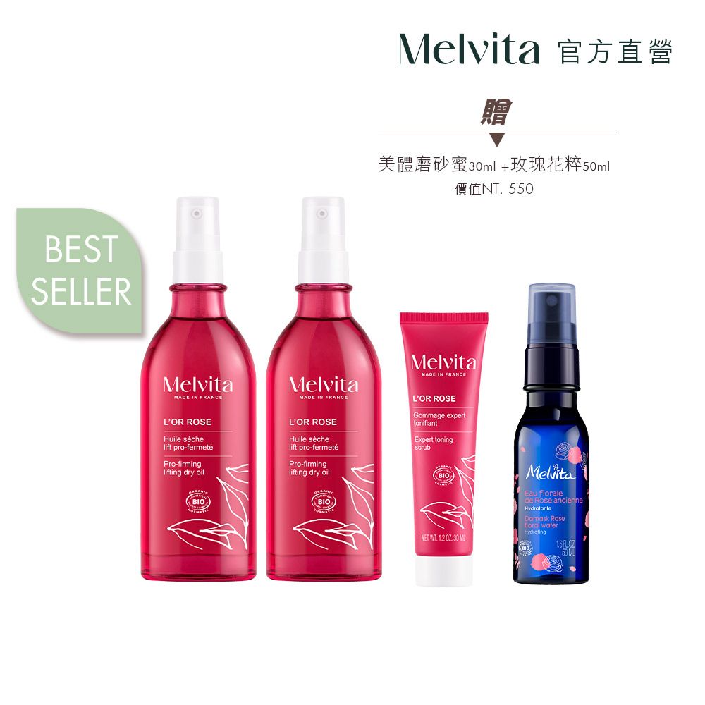 Melvita 蜜葳特 粉紅胡椒美體油雙件組