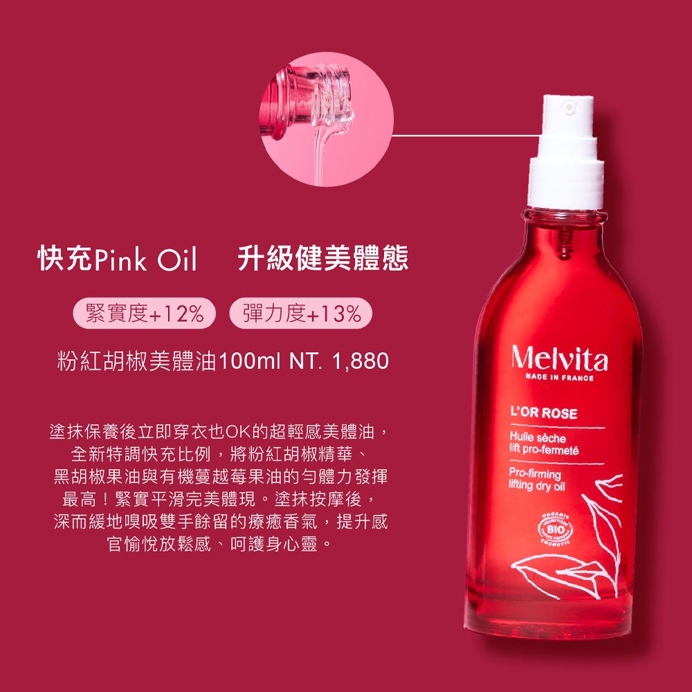 Melvita 蜜葳特 粉紅胡椒美體油雙件組