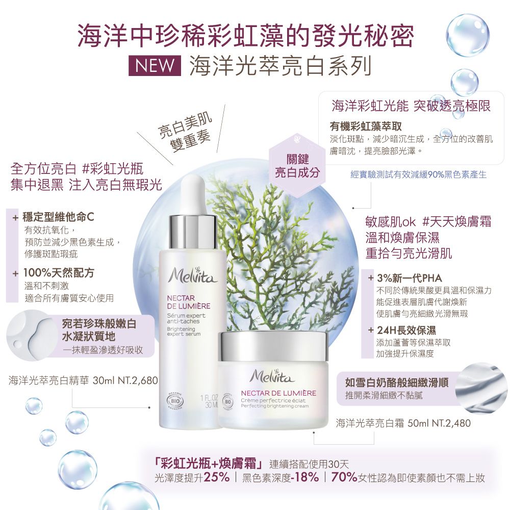 Melvita 蜜葳特 海洋光萃亮白霜50ml