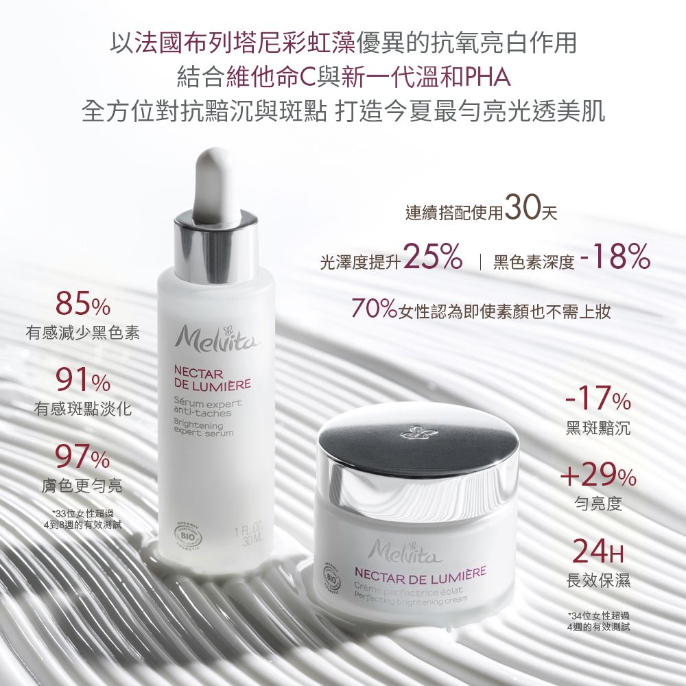 Melvita 蜜葳特 海洋光萃亮白霜50ml