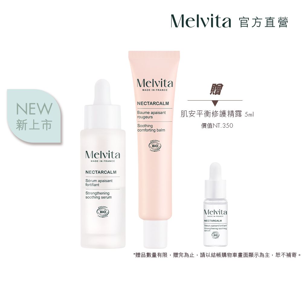 Melvita 蜜葳特 肌安修護雙星組