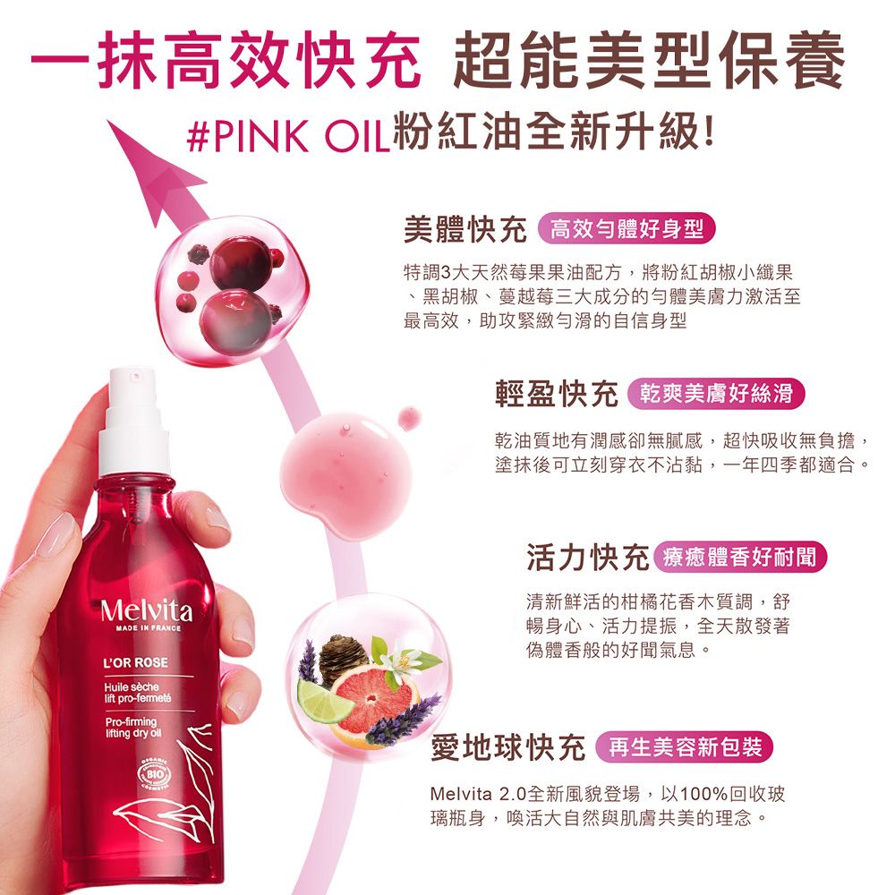 Melvita 蜜葳特 粉紅胡椒美體油100ml