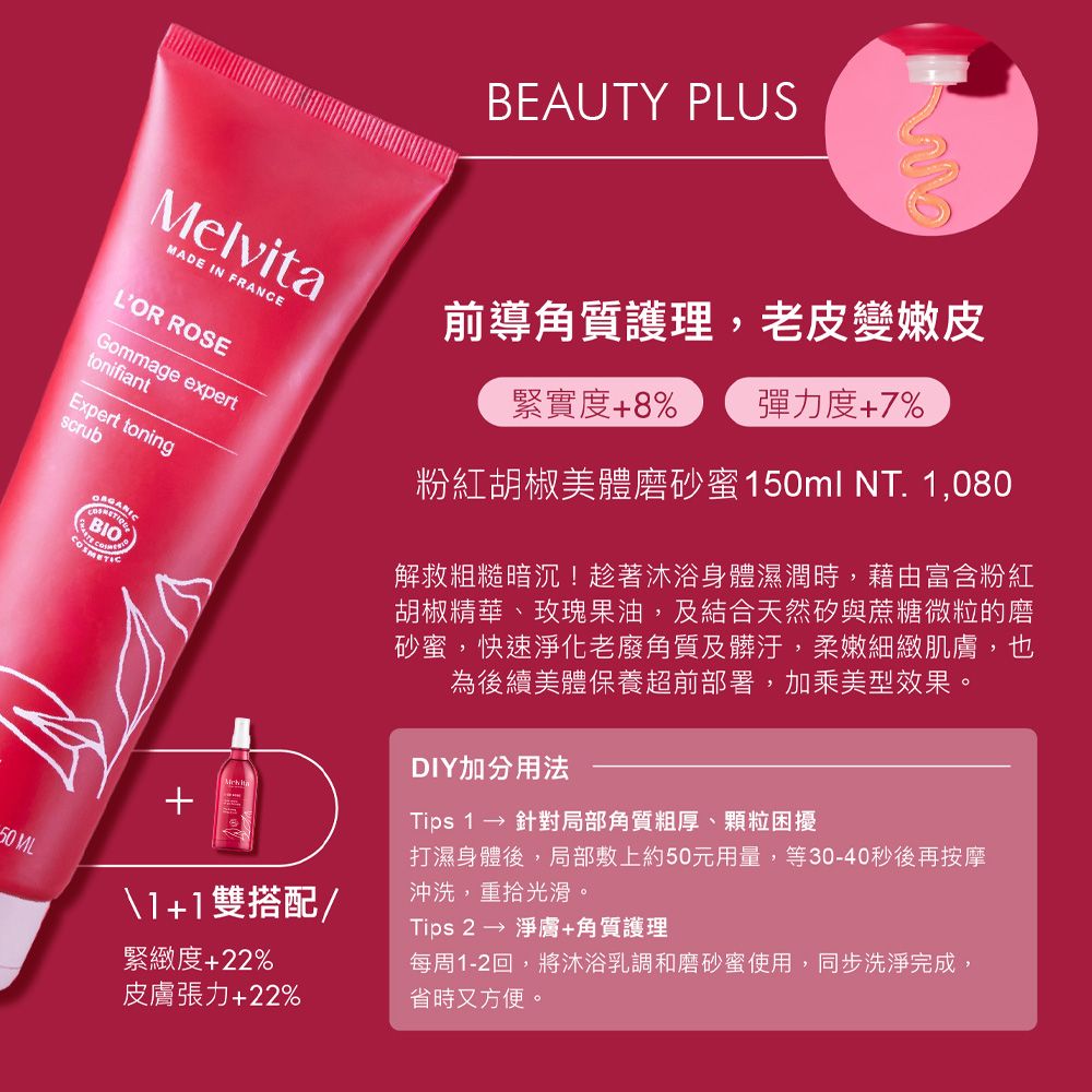 Melvita 蜜葳特 粉紅胡椒美體磨砂蜜150ml