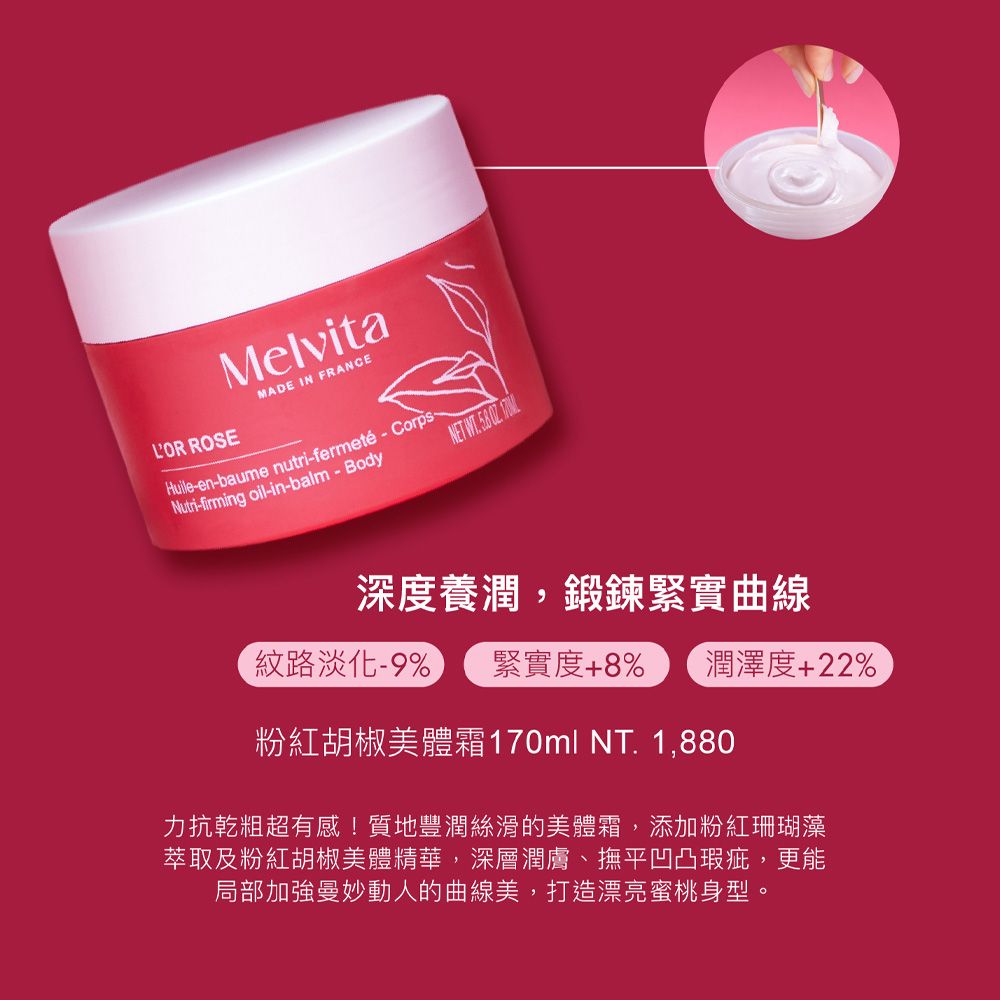 Melvita 蜜葳特 粉紅胡椒美體霜170ml