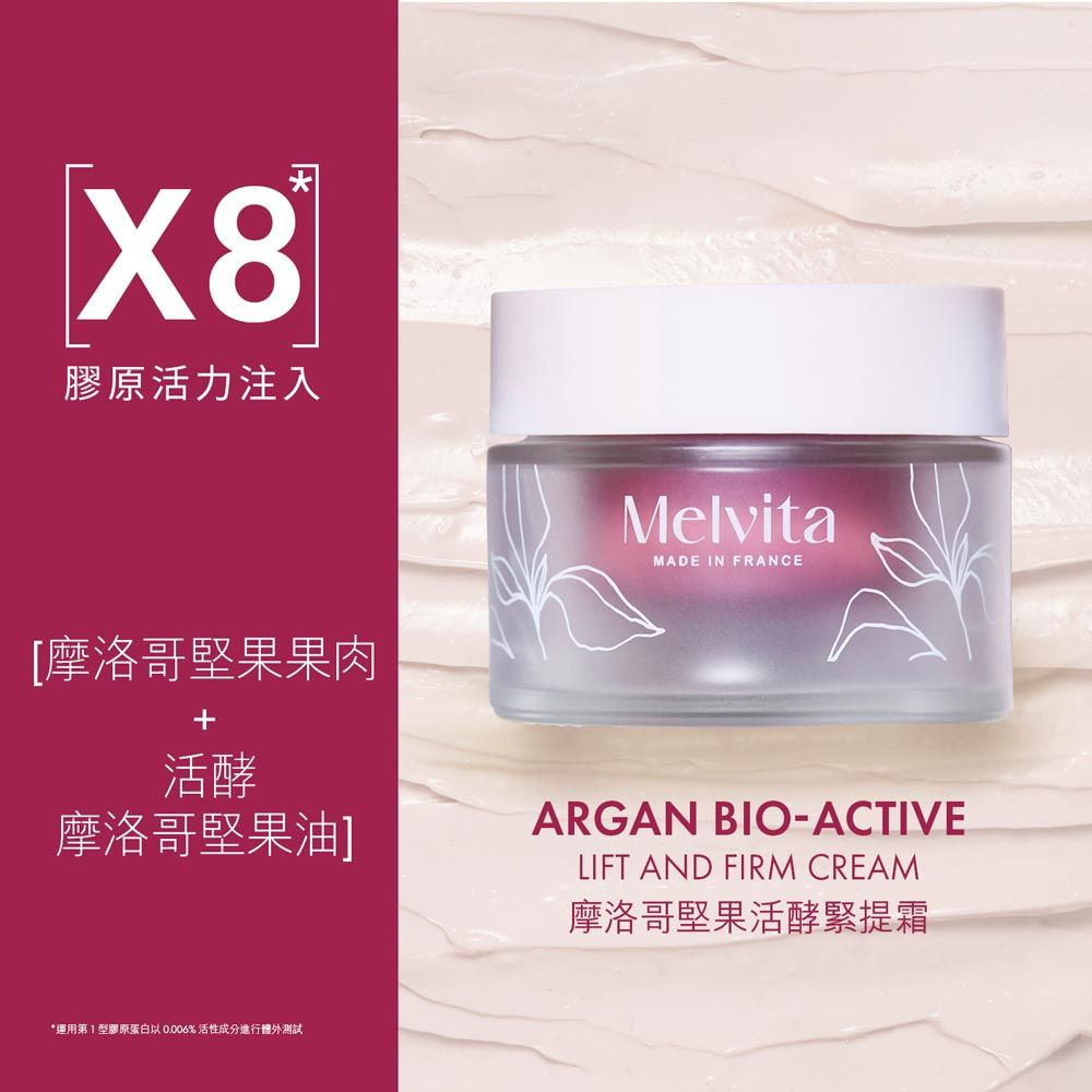 X8膠原活力注入MelvitaMADE IN FRANCE[摩洛哥堅果果肉+活酵摩洛哥堅果油]ARGAN BIO-ACTIVELIFT AND FIRM CREAM摩洛哥堅果活酵緊提霜*運用第型膠原蛋白以 0.006% 活性成分進行體外測試