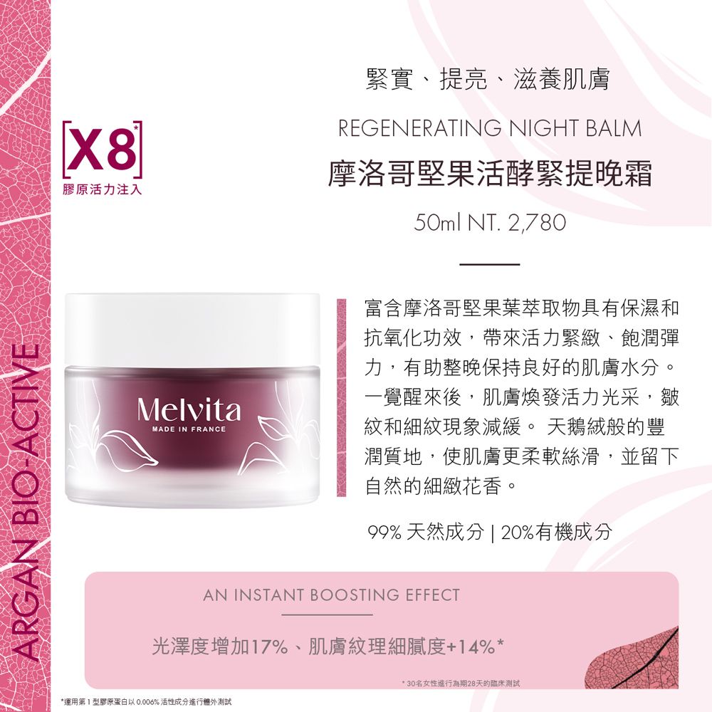 Melvita 蜜葳特 摩洛哥堅果活酵緊提晚霜50ml