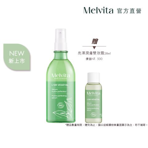 Melvita 蜜葳特 綠境植香亮澤潤膚雙效露100ml